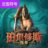 珀尔修斯传奇