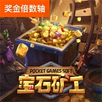 宝石矿工